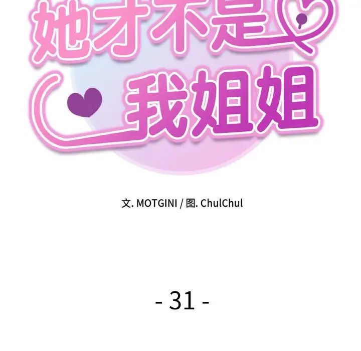 她才不是我姐姐第31话
