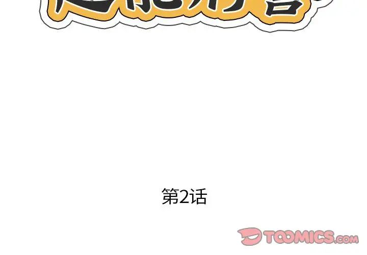 超能刑警第2话