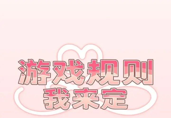 遊戲規則我來定第61話