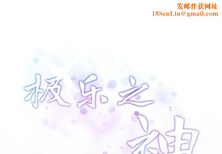 极乐之神第4话