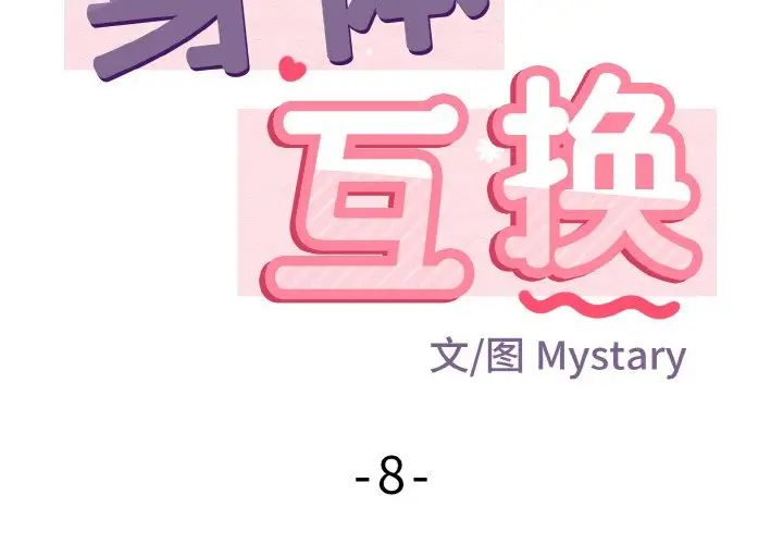 身体互换第8话