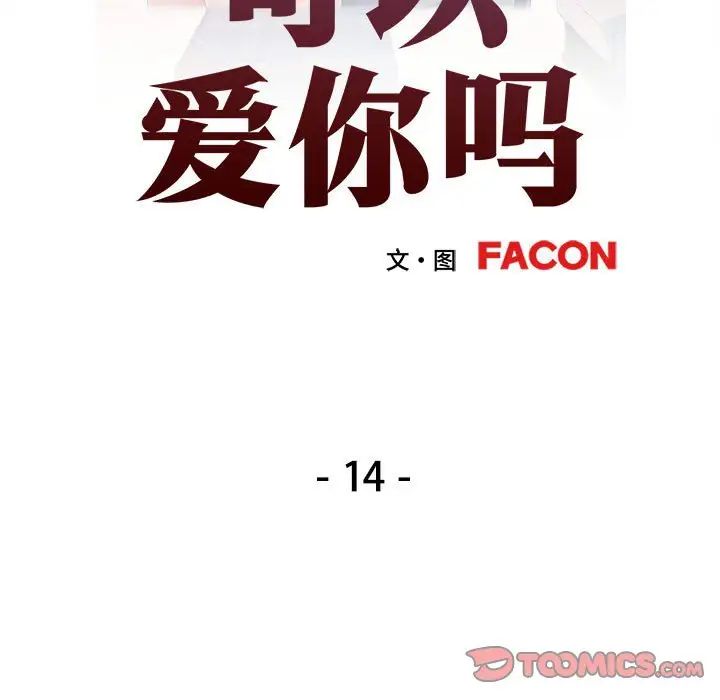 可以爱你吗第14话
