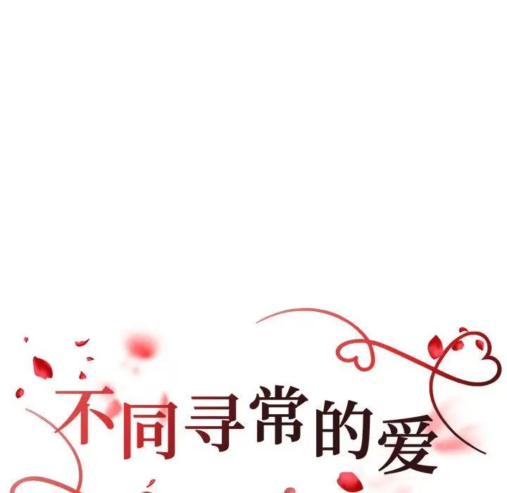 不同寻常的爱第10话