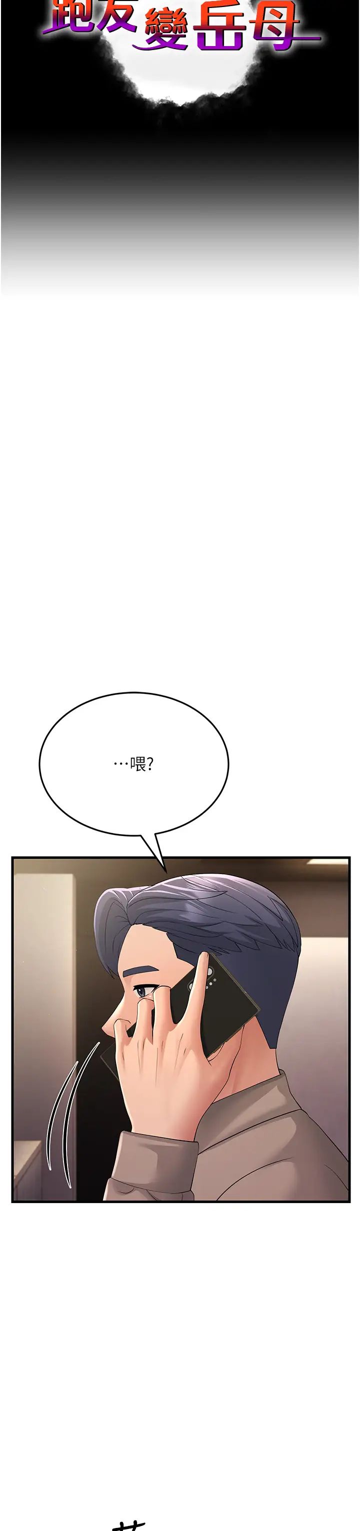 跑友变岳母第44话-挽留男友而献身