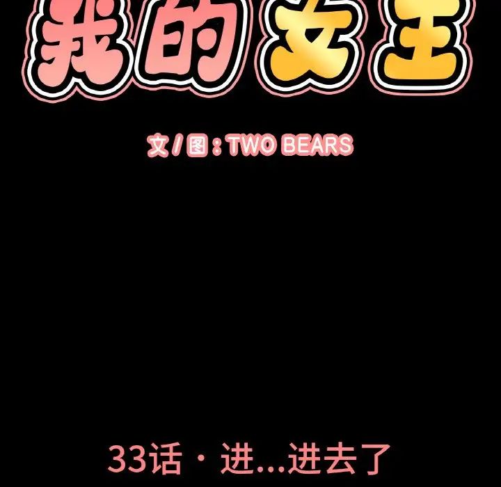 我的女王第33话