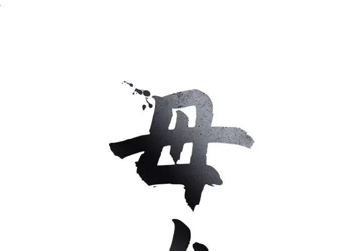母女第6话
