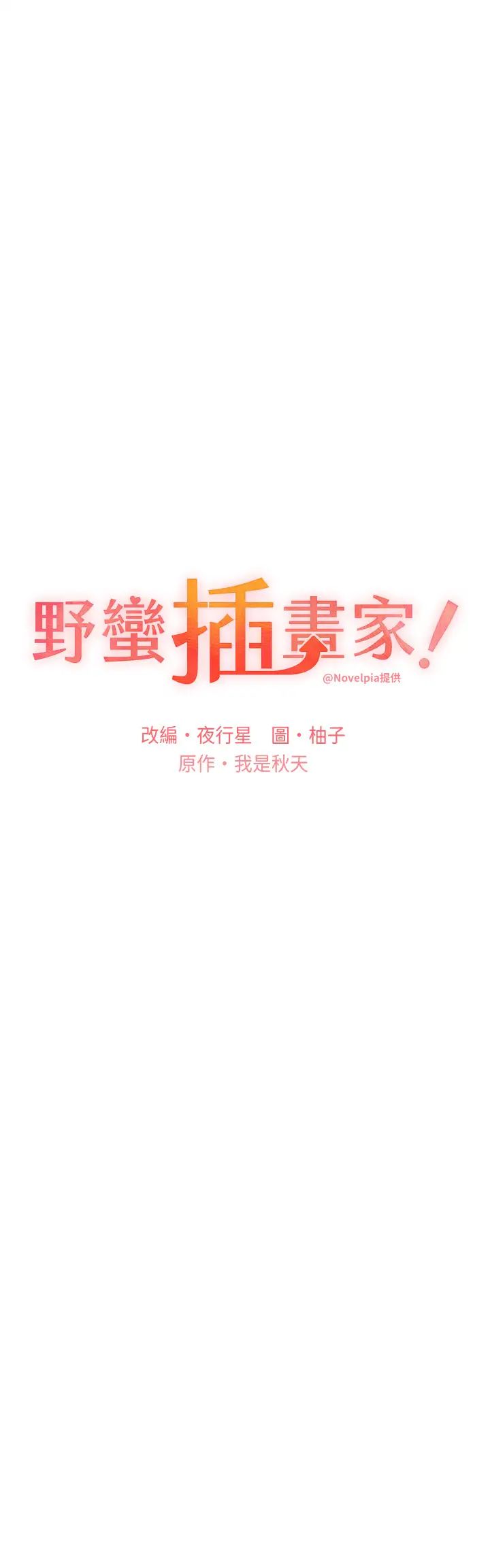 野蛮插画家第51话-妳喜欢在外面玩吗?