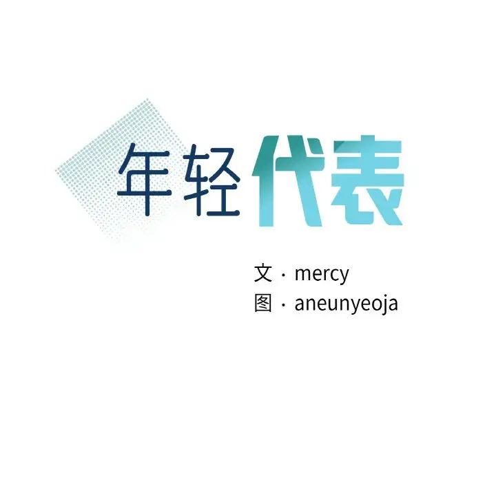 年轻代表第28话