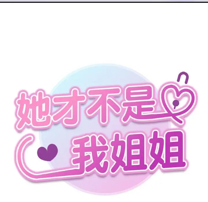 她才不是我姐姐第32话