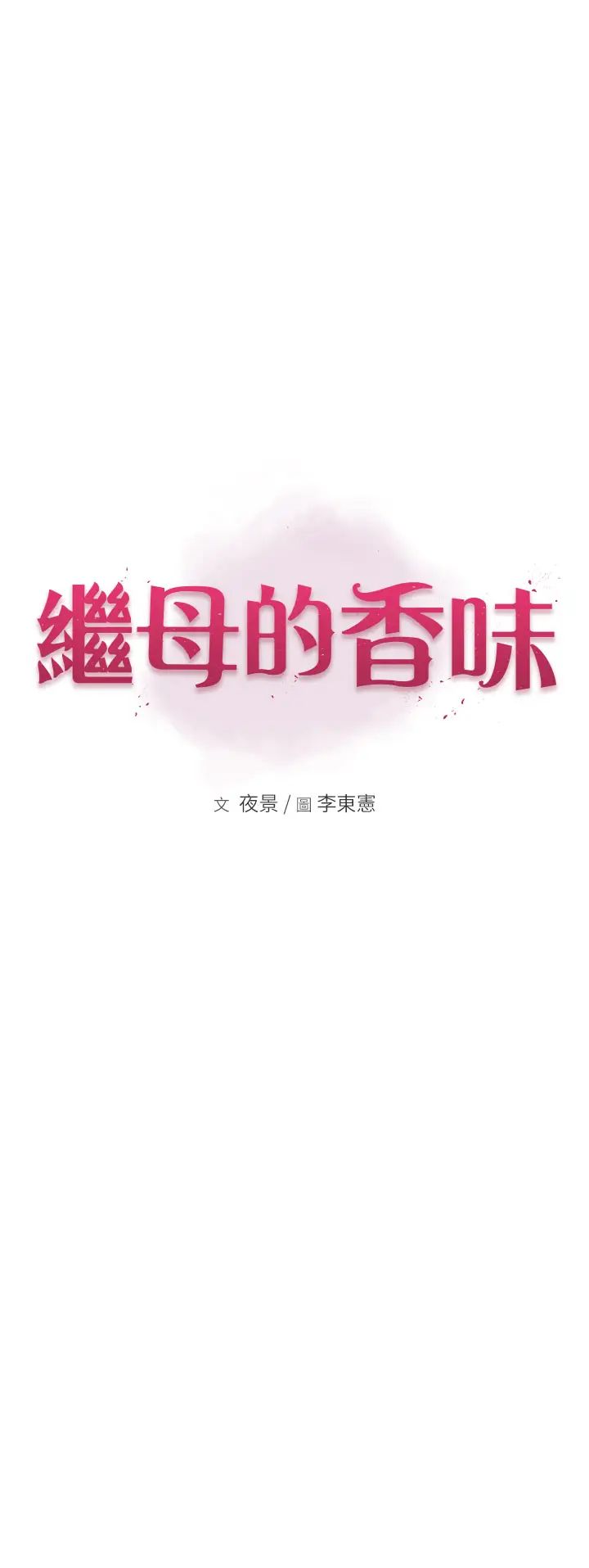 继母的香味第62话-阿姨的胸部舒服吗?