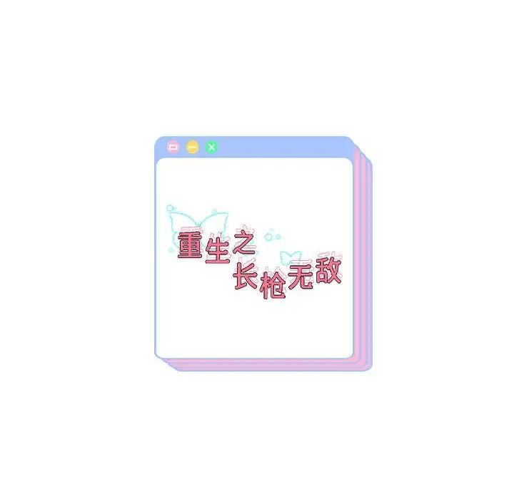 重生之长枪无敌第17话