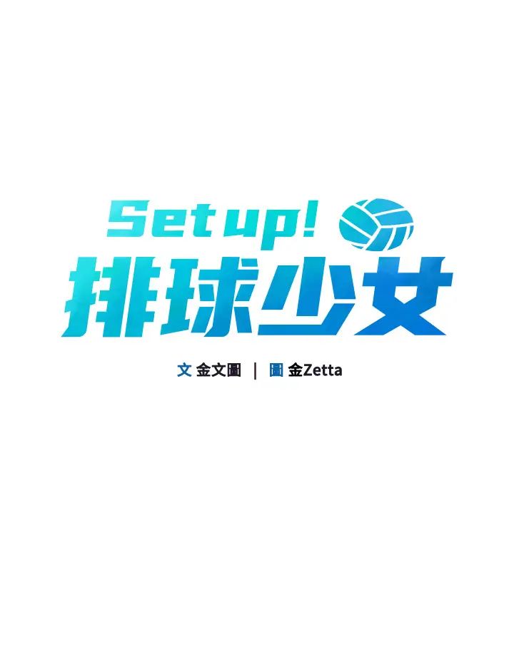 Setup!排球少女第3話-讓我看看妳的誠意