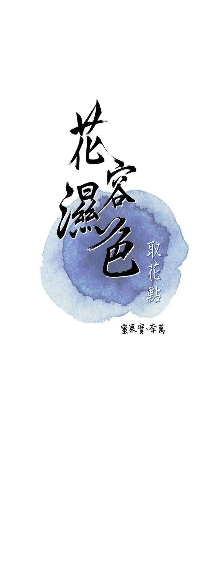 花容湿色:取花点第14话-子子孙孙全献给姐姐