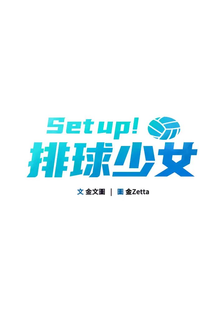 Setup!排球少女第8话-你怎么能不守约定?!