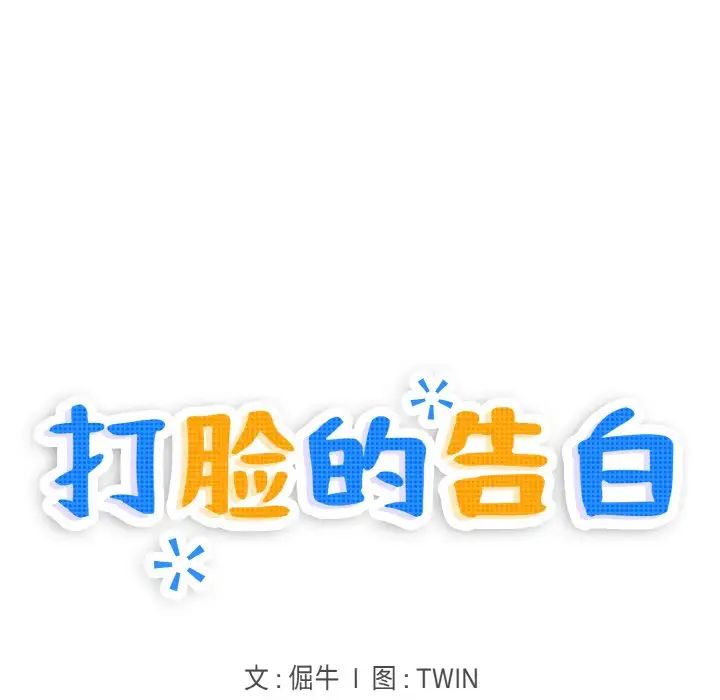 打脸的告白第11话