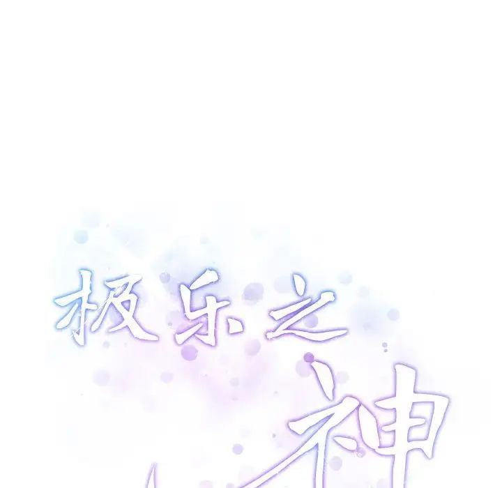 极乐之神第5话