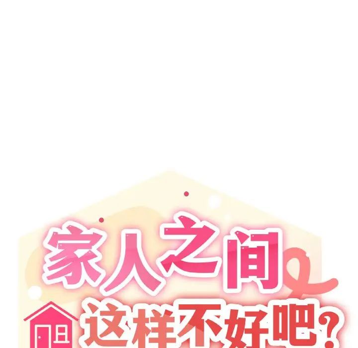 家人之间这样不好吧第8话