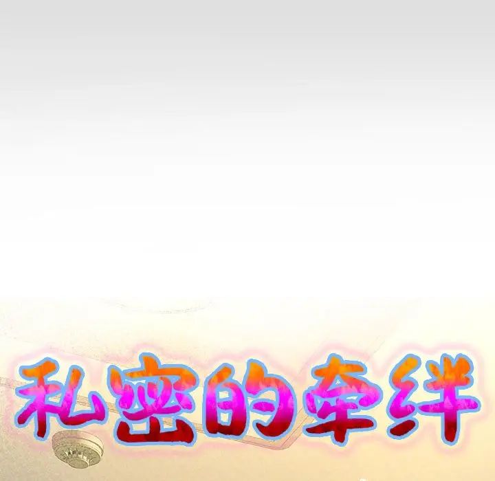 私密的牵绊第17话