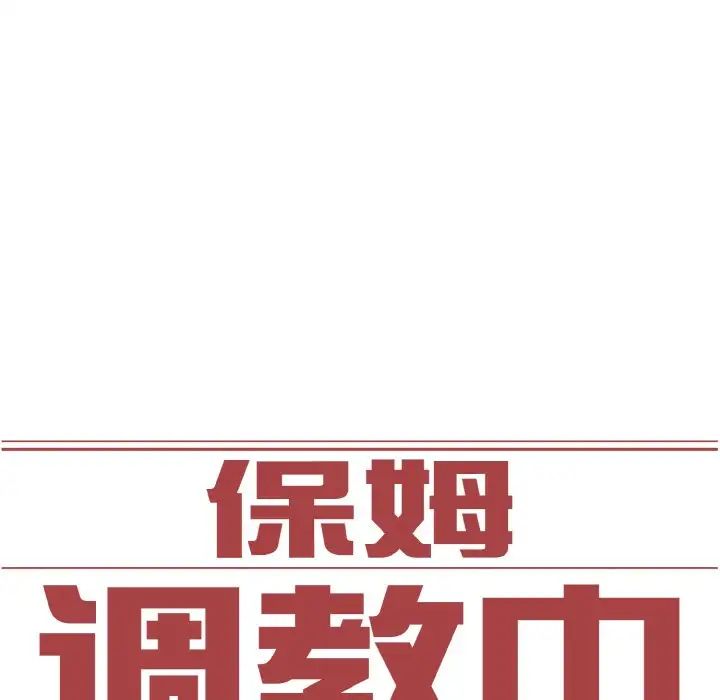 保姆调教中第41话
