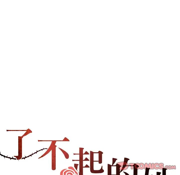 了不起的她第28話