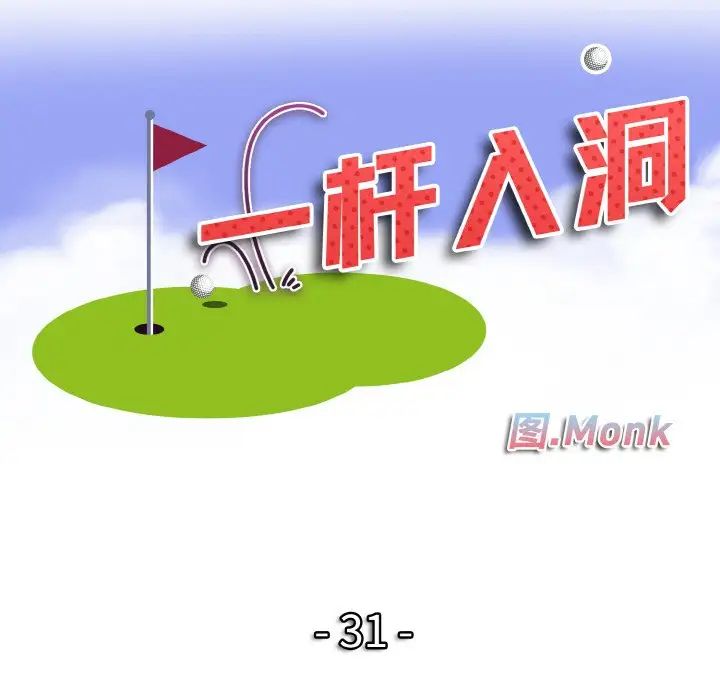 一杆入洞第31话