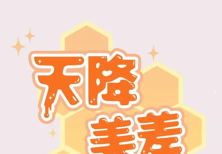 天降美差第13话