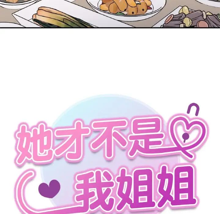 她才不是我姐姐第33话