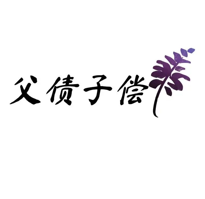 父债子偿第20话