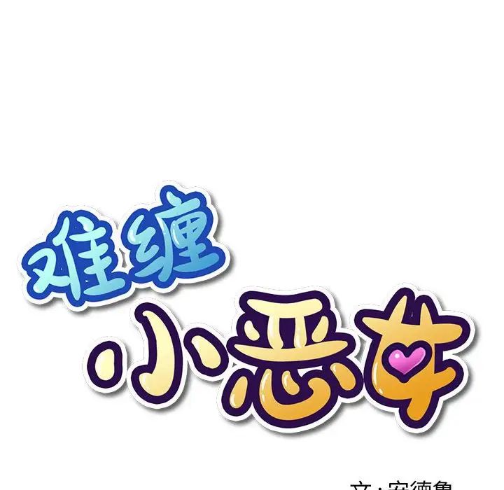 難纏小惡女第216話