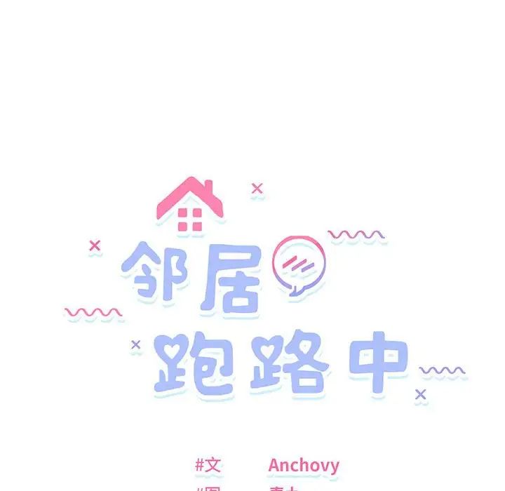 邻居跑路中第5话