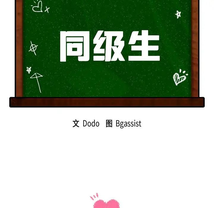 同级生第34话