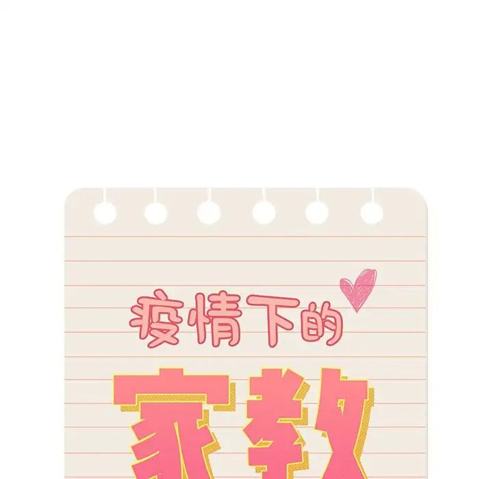 疫情期间的家教生活第129话
