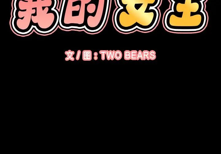 我的女王第35话