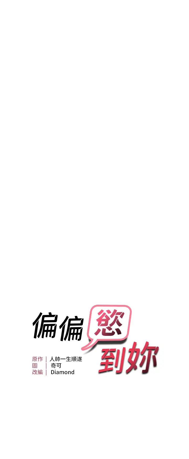 偏偏慾到妳第5话-妳隻能照我说的去做吧?