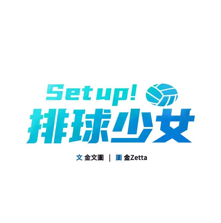 Setup!排球少女第10话-释放被压抑的慾望