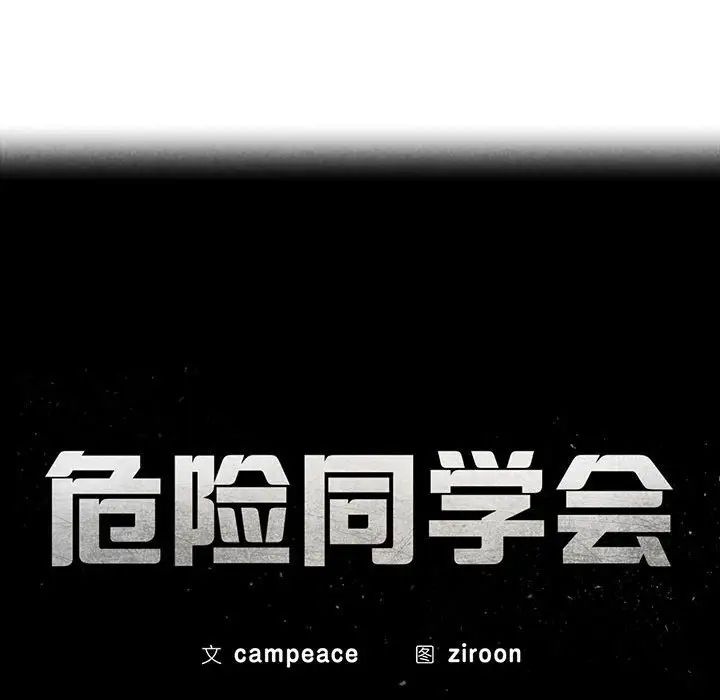 危险同学会第30话