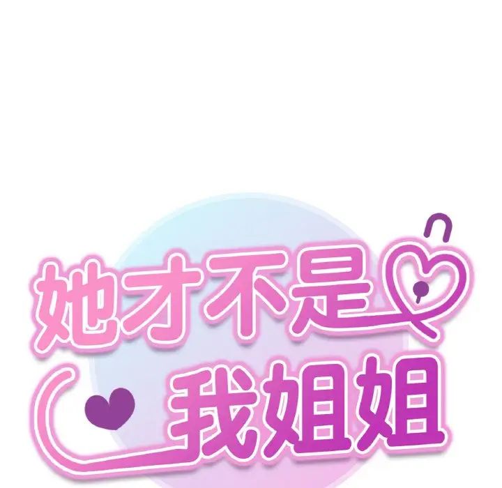 她才不是我姐姐第34话