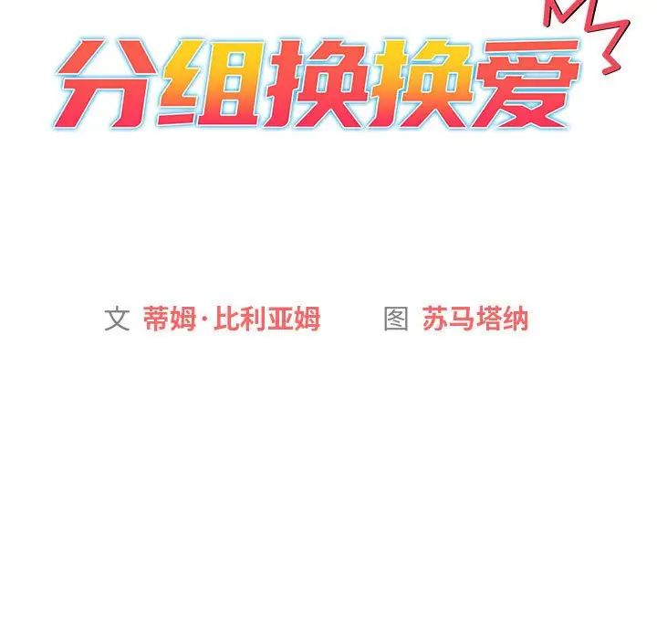 分组换换爱第122话