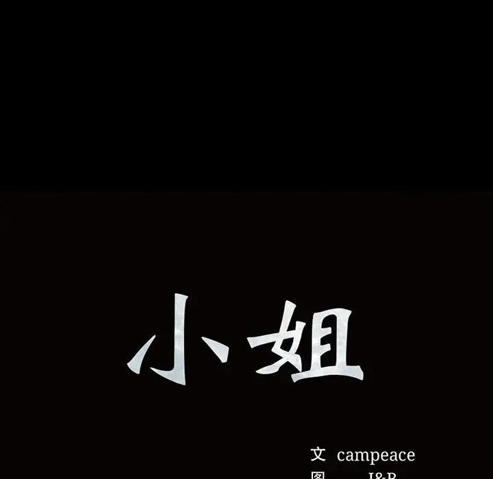 小姐第34话