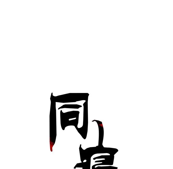 同寝第31话