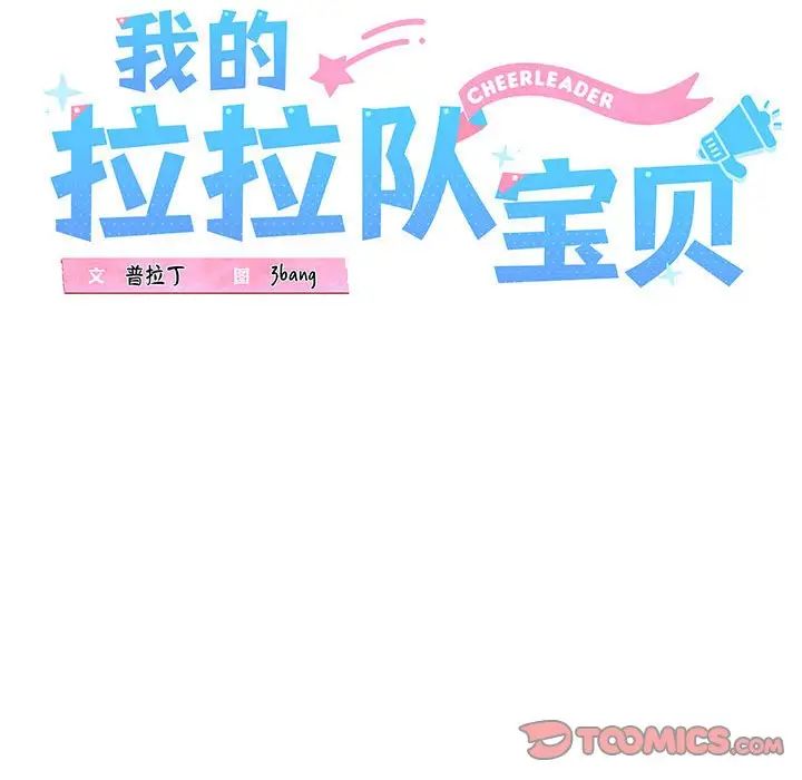 我的拉拉队宝贝第2話