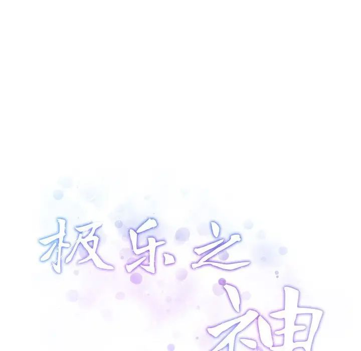 极乐之神第7话