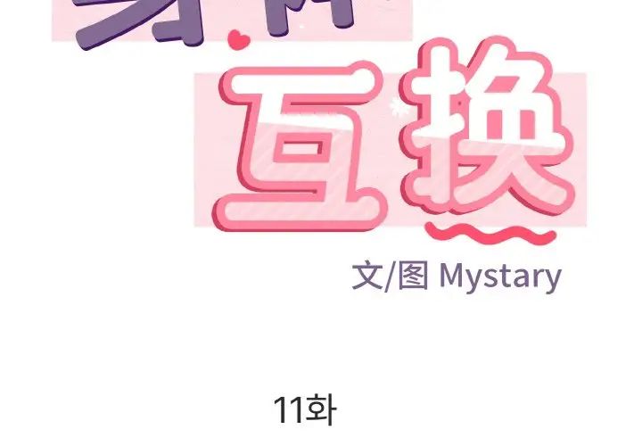 身体互换第11话