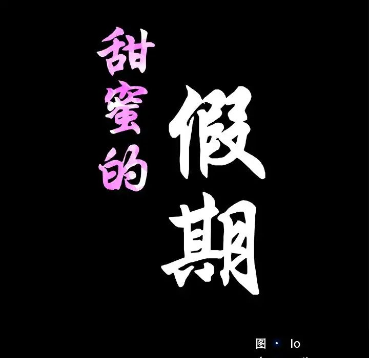 甜蜜的假期第5话