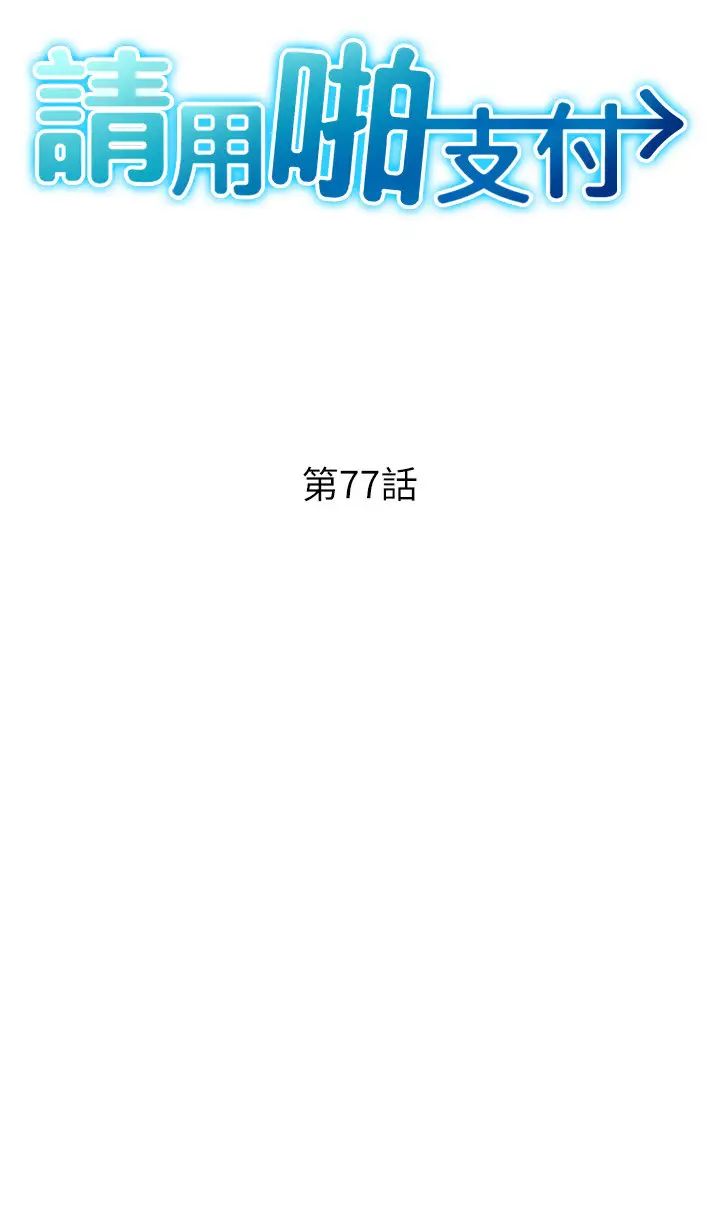 《请用啪支付》第77话-吃葛格的大肉棒