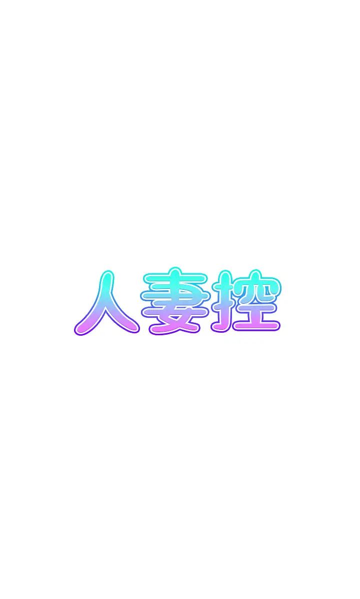 人妻控第13话-目睹女友妈妈的喷泉秀