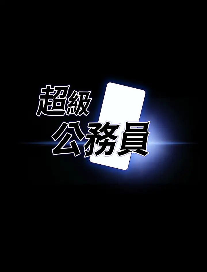 超级公务员第135话-任务结束，意外的访客到来