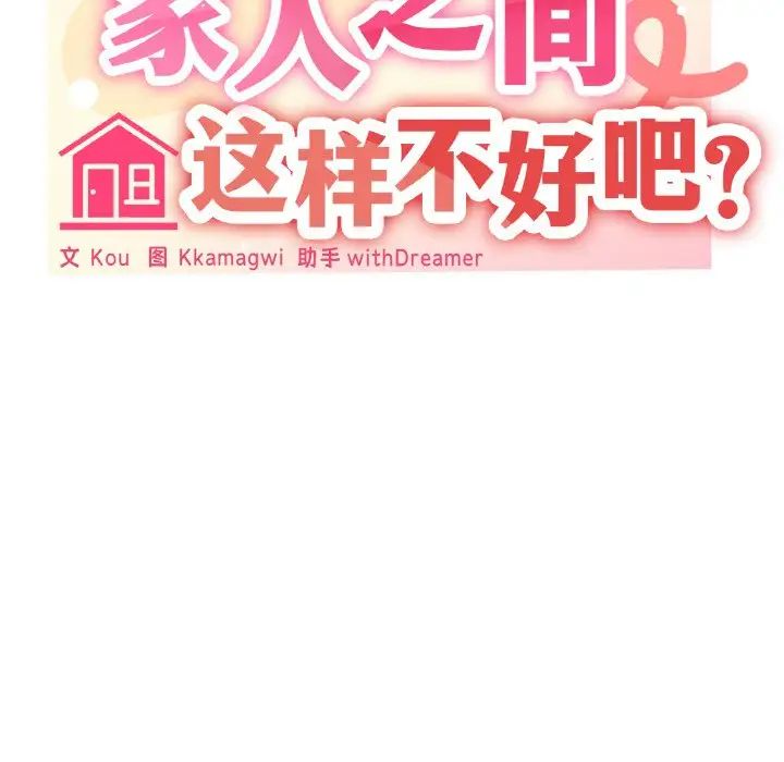 家人之间这样不好吧第10话