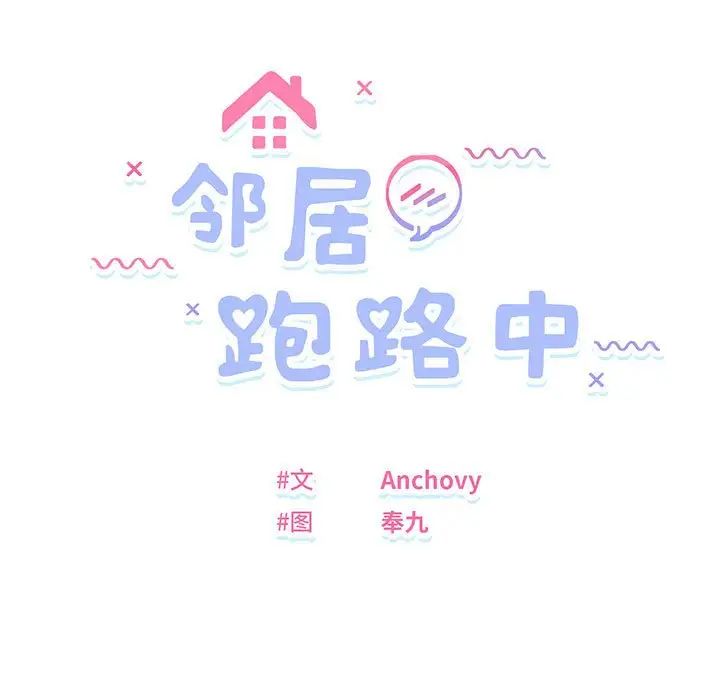 邻居跑路中第6话