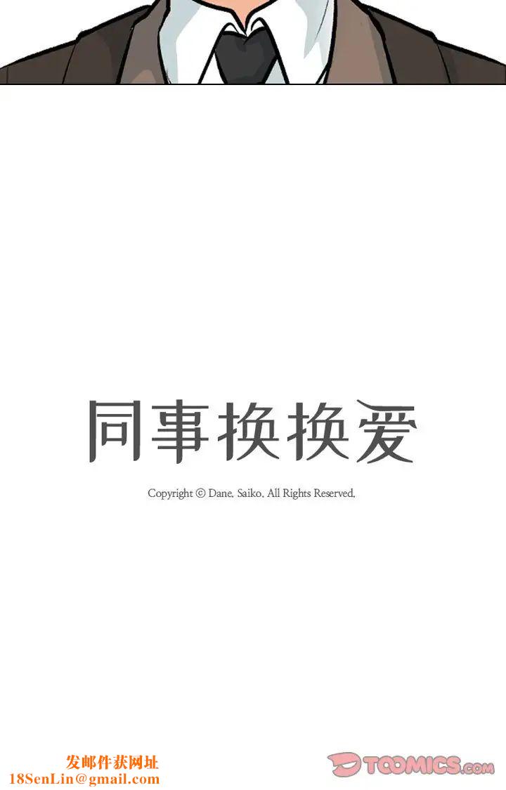 同事換換愛第180話